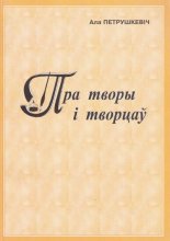 Пра творы і творцаў