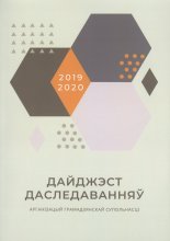 Дайджэст даследаванняў арганізацый грамадзянскай супольнасці