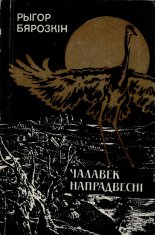 Чалавек напрадвесні