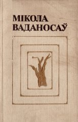 Выбраныя творы. У 2-х тамах