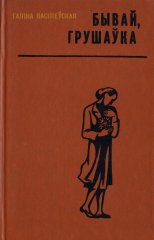 Бывай, Грушаўка!