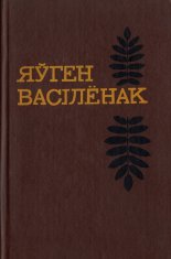 Выбраныя творы ў 2-х тамах.