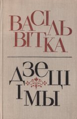 Дзеці і мы