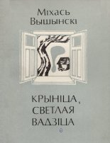 Крыніца, светлая вадзіца