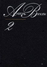 Выбраныя творы. У 2-х т. Т. 2.