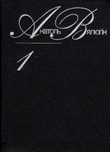 Выбраныя творы. У 2-х т. Т. 1.
