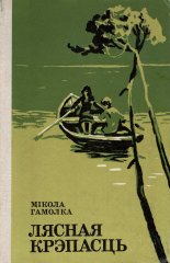 Лясная крэпасць