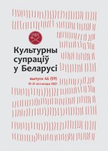 Культурны супраціў у Беларусі 46/2021