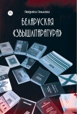 Беларуская «звышлітаратура»