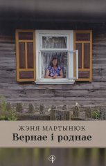 Вернае і роднае / Wierne i rodzime