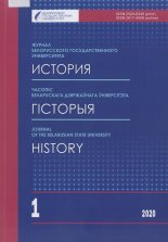 Часопіс Беларускага дзяржаўнага ўніверсітэта 1/2020