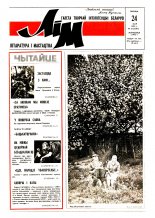 Літаратура і мастацтва 21 (3587) 1991