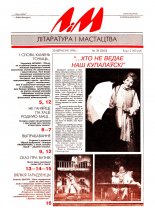 Літаратура і мастацтва 38 (3862) 1996