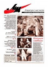 Літаратура і мастацтва 52 (3980) 1998