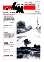 Літаратура і мастацтва 33 (3599) 1991