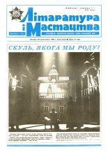 Літаратура і мастацтва 43 (3557) 1990