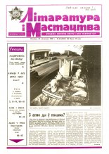 Літаратура і мастацтва 46 (3560) 1990