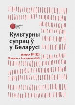 Культурны супраціў у Беларусі 52/2021