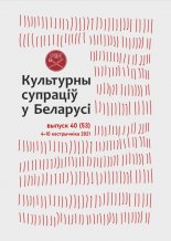 Культурны супраціў у Беларусі 53/2021