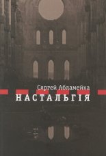 Настальгія