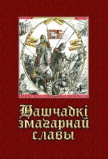 Нашчадкі змагарнай славы