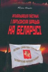 Антыбальшавіцкія паўстаньні і партызанская барацьба на Беларусі