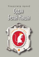 Ордэн Белай Мышы