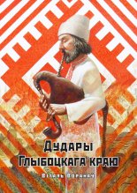 Дудары Глыбоцкага краю