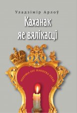 Каханак яе вялікасці