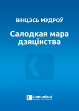 Салодкая мара дзяцінства