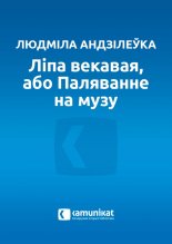 Ліпа векавая, або Паляванне на музу