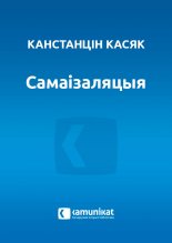 Самаізаляцыя