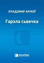 Гарэла сьвечка
