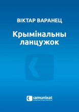 Крымінальны ланцужок
