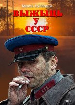 Выжыць у СССР