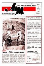 Літаратура і мастацтва 34 (3600) 1991