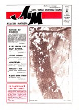 Літаратура і мастацтва 39 (3605) 1991