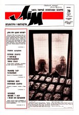 Літаратура і мастацтва 51 (3617) 1991
