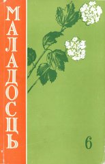 Маладосць 6 (64) 1958