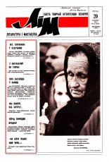Літаратура і мастацтва 12 (3630) 1992