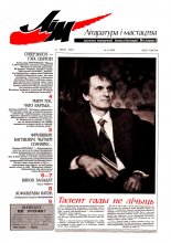 Літаратура і мастацтва 31 (3959) 1998