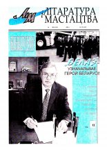 Літаратура і мастацтва 39 (4225) 2003