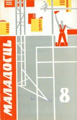 Маладосць 8 (161) 1966