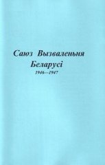 Саюз Вызваленьня Беларусі