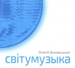 Світумузыка