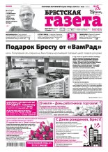 Брестская газета 30 (815) 2018