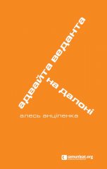 Адвайта Веданта на далоні