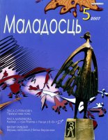 Маладосць 05 (642) 2007