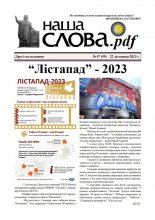 Наша слова.pdf 99 / 2023