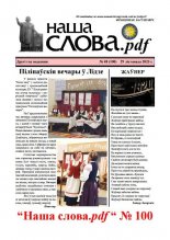 Наша слова.pdf 100 / 2023